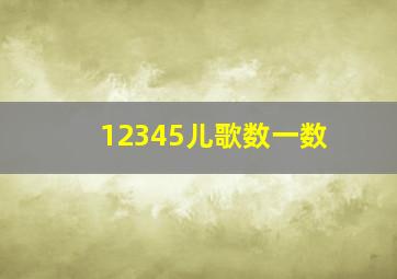 12345儿歌数一数