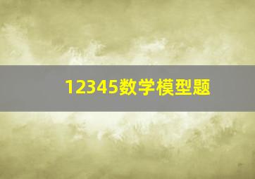 12345数学模型题