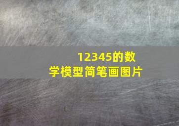 12345的数学模型简笔画图片