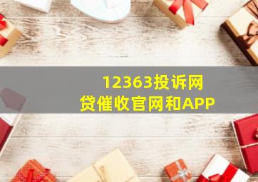 12363投诉网贷催收官网和APP