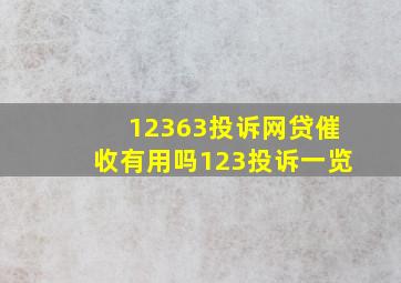 12363投诉网贷催收有用吗123投诉一览