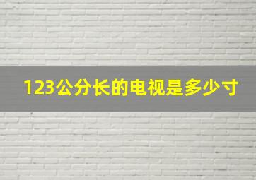 123公分长的电视是多少寸