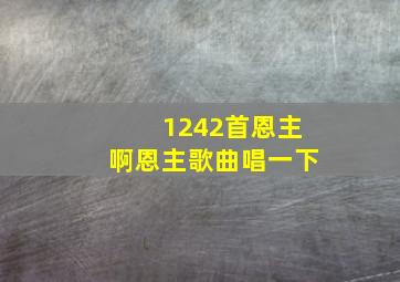 1242首恩主啊恩主歌曲唱一下