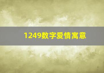 1249数字爱情寓意