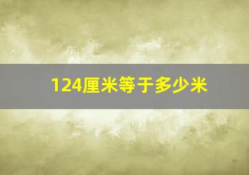 124厘米等于多少米