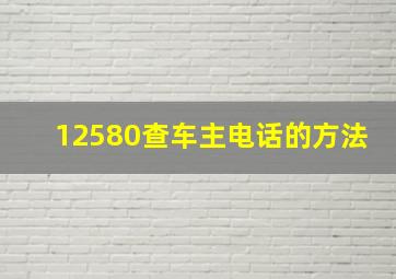 12580查车主电话的方法