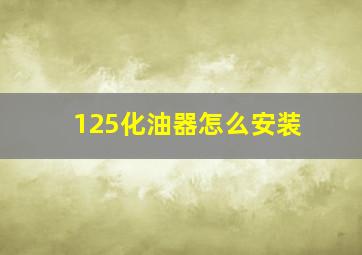 125化油器怎么安装