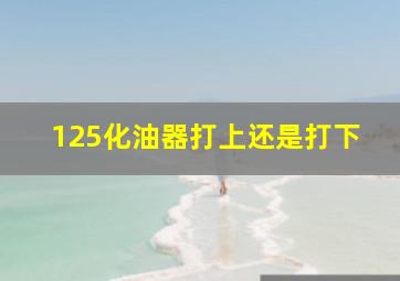 125化油器打上还是打下