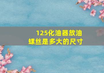 125化油器放油螺丝是多大的尺寸