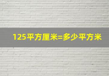 125平方厘米=多少平方米