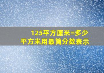 125平方厘米=多少平方米用最简分数表示