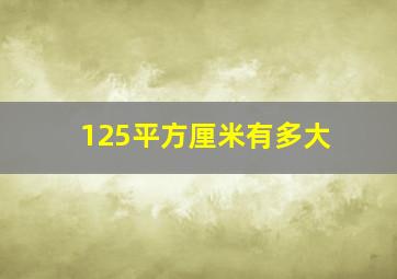 125平方厘米有多大