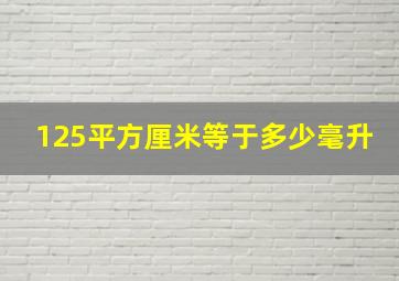 125平方厘米等于多少毫升