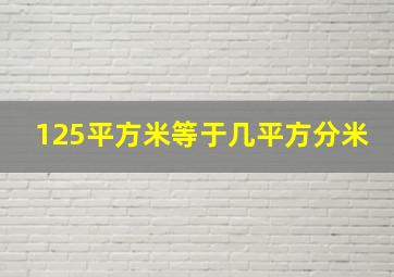 125平方米等于几平方分米