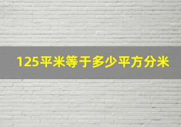 125平米等于多少平方分米