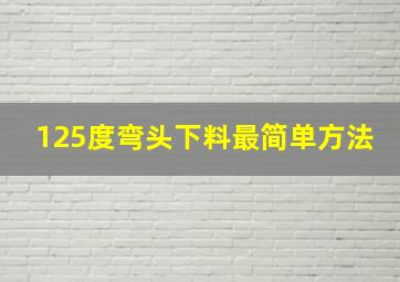 125度弯头下料最简单方法