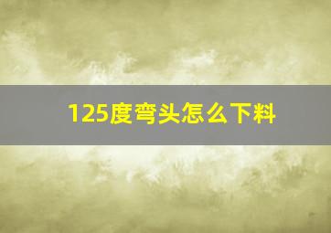 125度弯头怎么下料