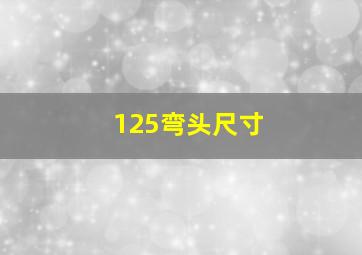 125弯头尺寸