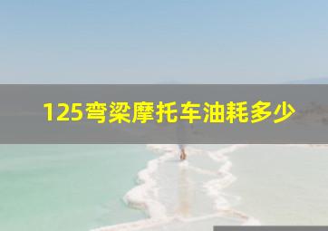 125弯梁摩托车油耗多少