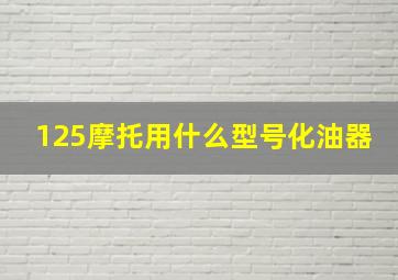 125摩托用什么型号化油器