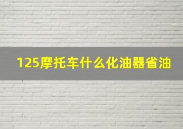 125摩托车什么化油器省油