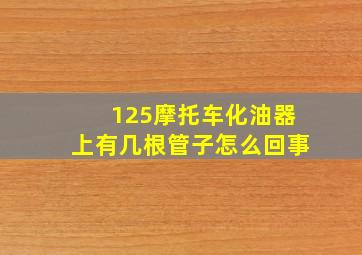 125摩托车化油器上有几根管子怎么回事