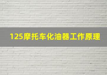 125摩托车化油器工作原理