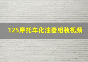 125摩托车化油器组装视频