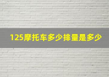 125摩托车多少排量是多少