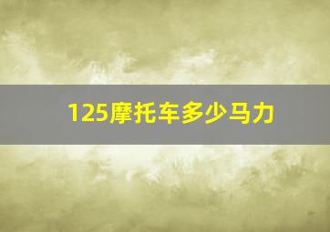 125摩托车多少马力