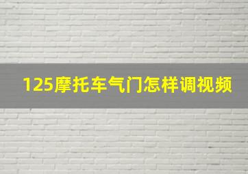 125摩托车气门怎样调视频