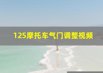 125摩托车气门调整视频