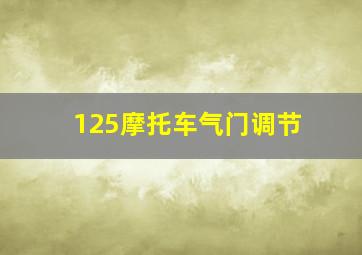 125摩托车气门调节