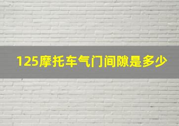 125摩托车气门间隙是多少