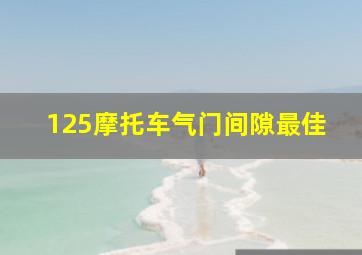 125摩托车气门间隙最佳