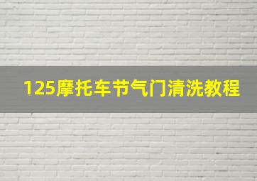 125摩托车节气门清洗教程