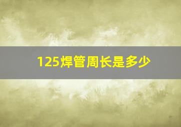 125焊管周长是多少