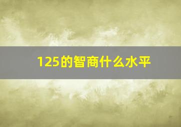 125的智商什么水平