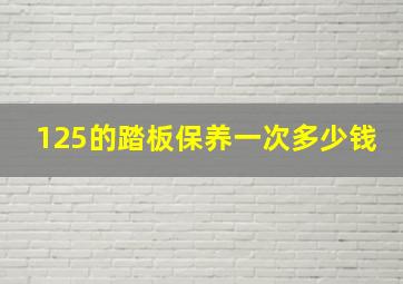 125的踏板保养一次多少钱