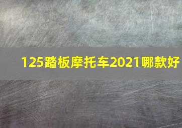 125踏板摩托车2021哪款好