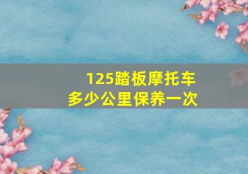 125踏板摩托车多少公里保养一次