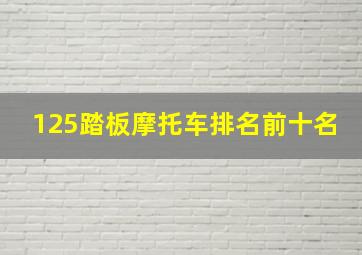 125踏板摩托车排名前十名