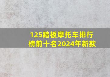 125踏板摩托车排行榜前十名2024年新款