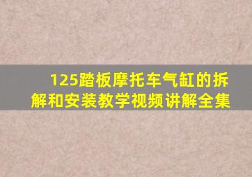 125踏板摩托车气缸的拆解和安装教学视频讲解全集