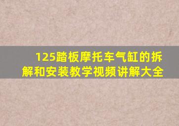 125踏板摩托车气缸的拆解和安装教学视频讲解大全