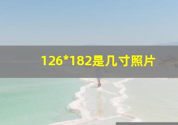 126*182是几寸照片