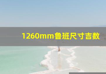 1260mm鲁班尺寸吉数