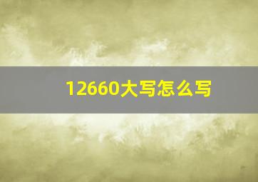 12660大写怎么写