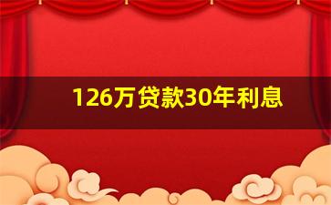 126万贷款30年利息