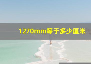 1270mm等于多少厘米